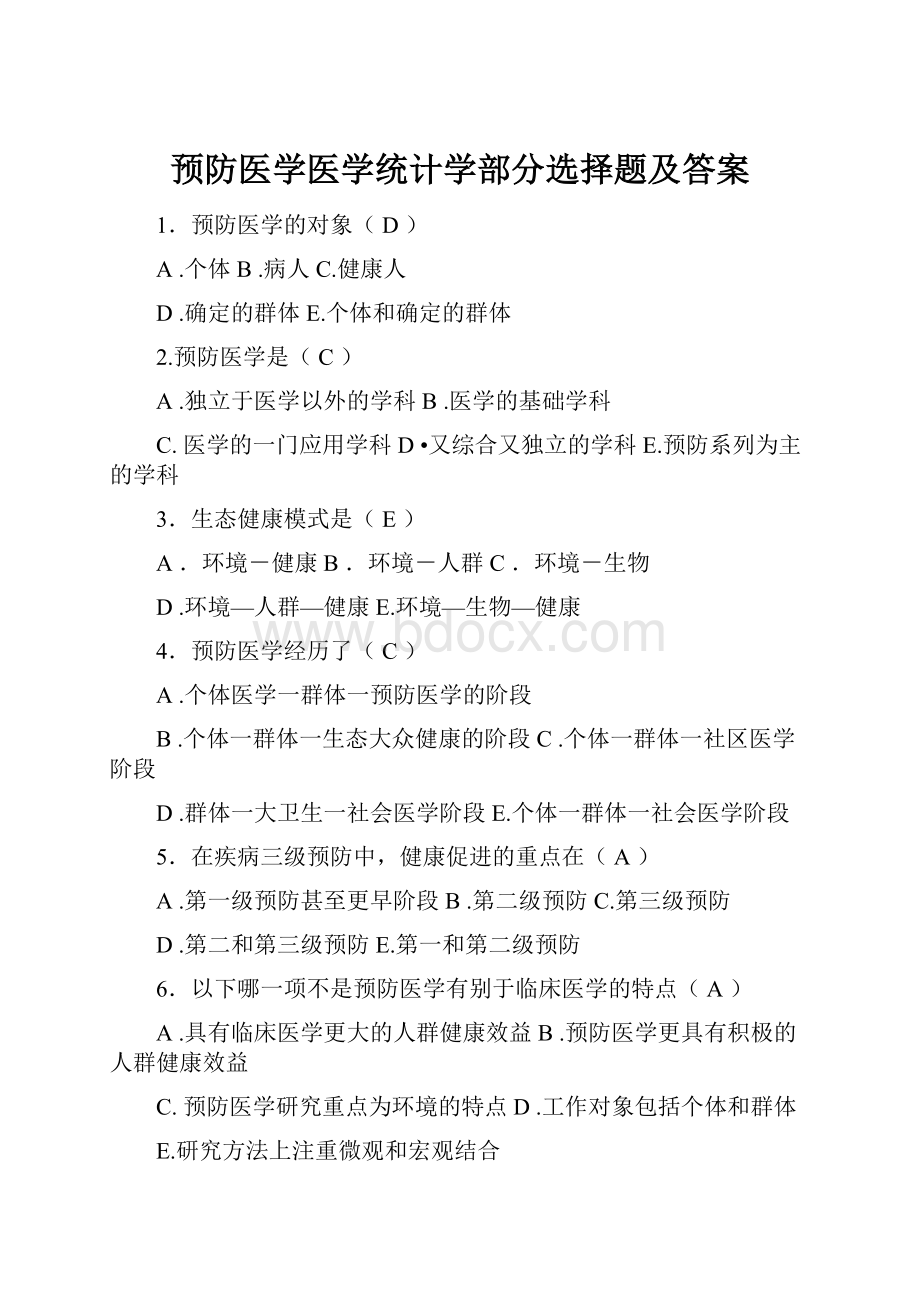 预防医学医学统计学部分选择题及答案.docx