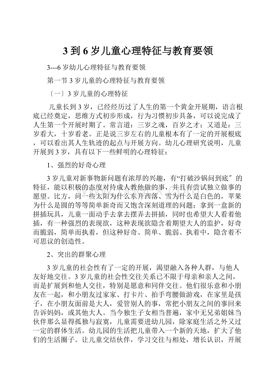 3到6岁儿童心理特征与教育要领.docx_第1页