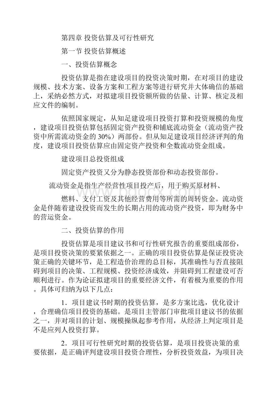 项目建议书时期的投资估算.docx_第2页