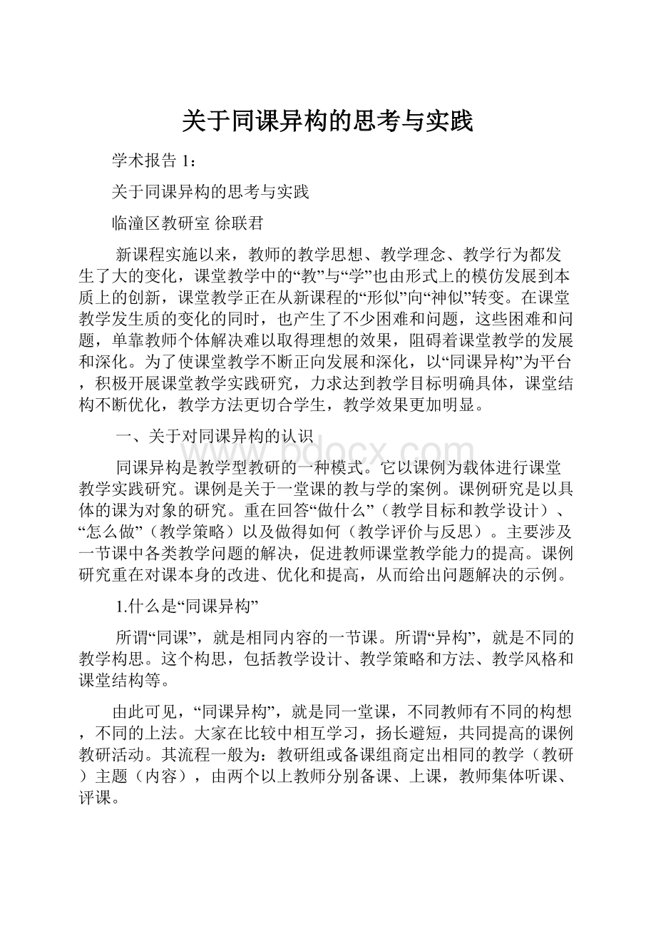 关于同课异构的思考与实践.docx