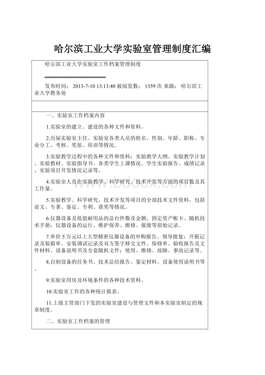 哈尔滨工业大学实验室管理制度汇编.docx