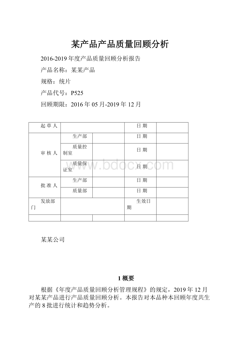 某产品产品质量回顾分析.docx