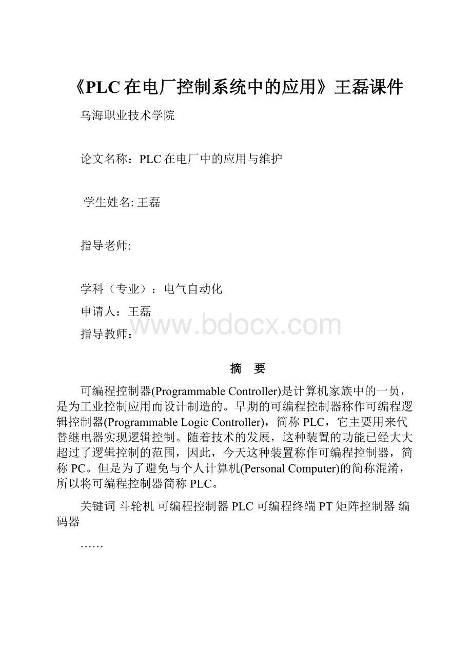 《PLC在电厂控制系统中的应用》王磊课件.docx