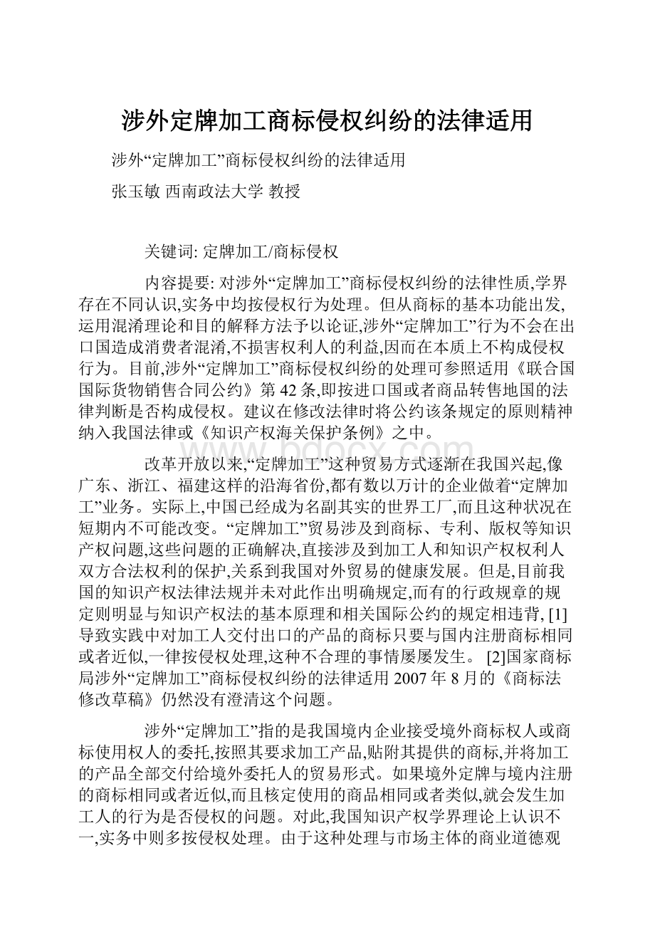 涉外定牌加工商标侵权纠纷的法律适用.docx