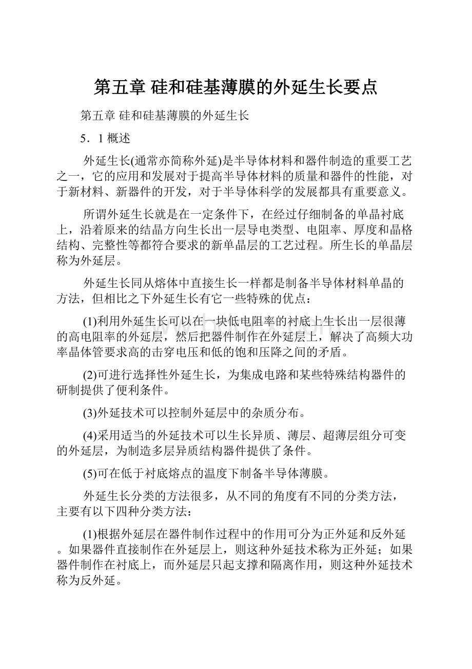 第五章硅和硅基薄膜的外延生长要点.docx