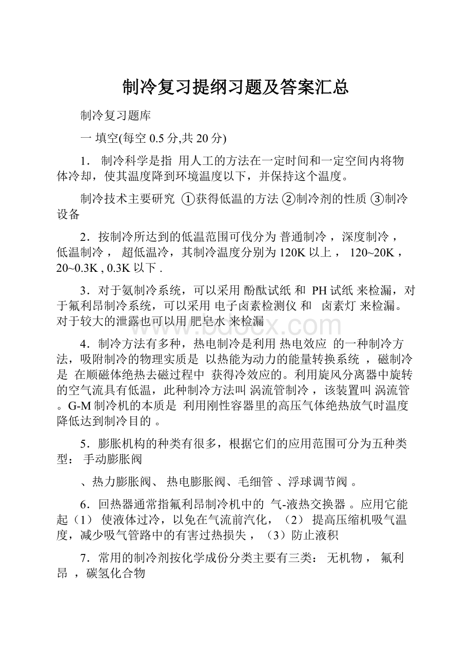 制冷复习提纲习题及答案汇总.docx