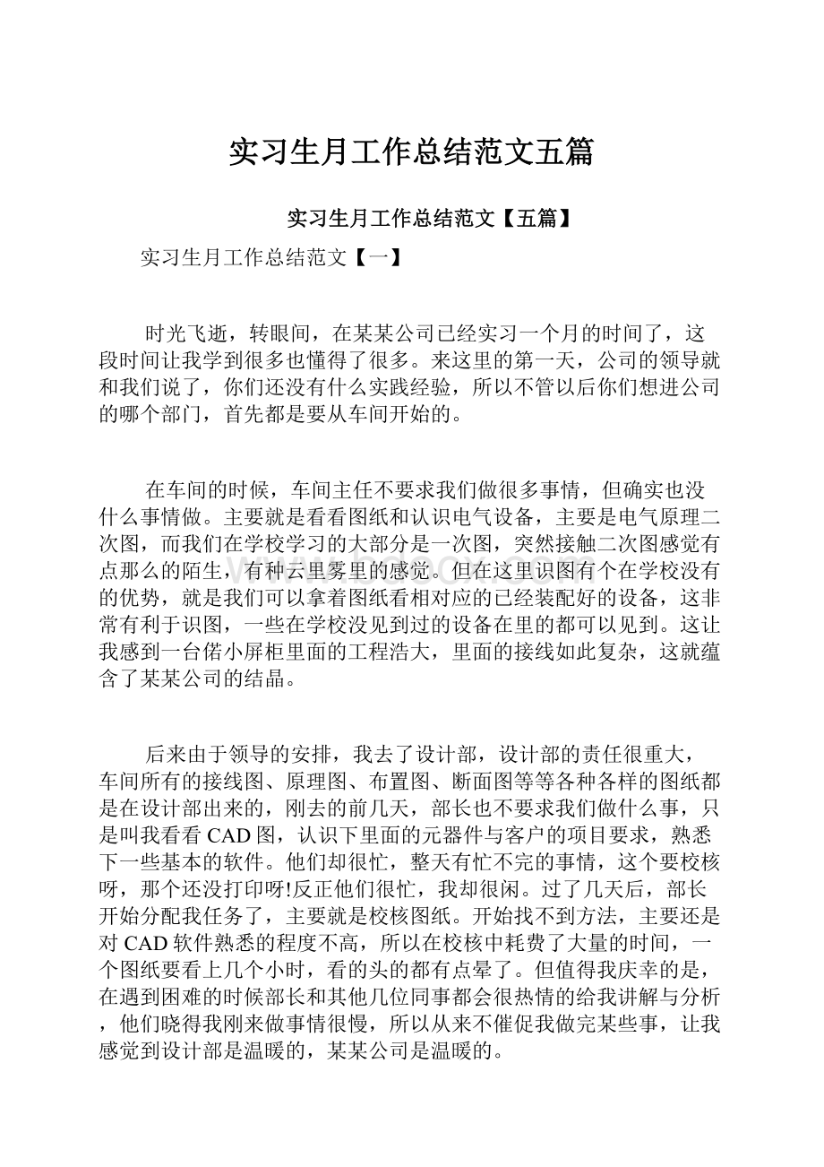 实习生月工作总结范文五篇.docx_第1页