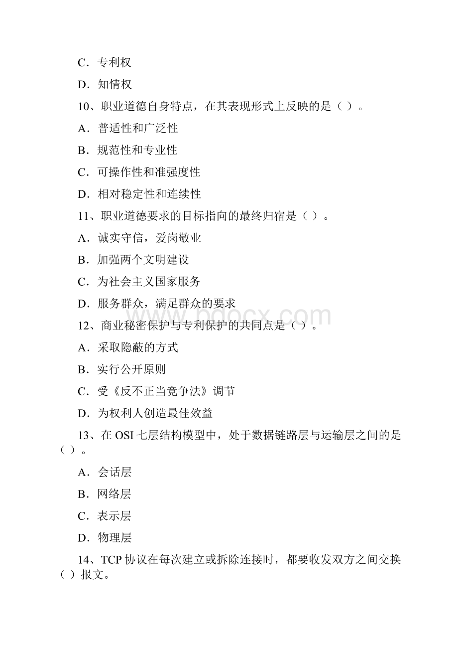 高级计算机网络管理员理论模拟试题第一套.docx_第3页