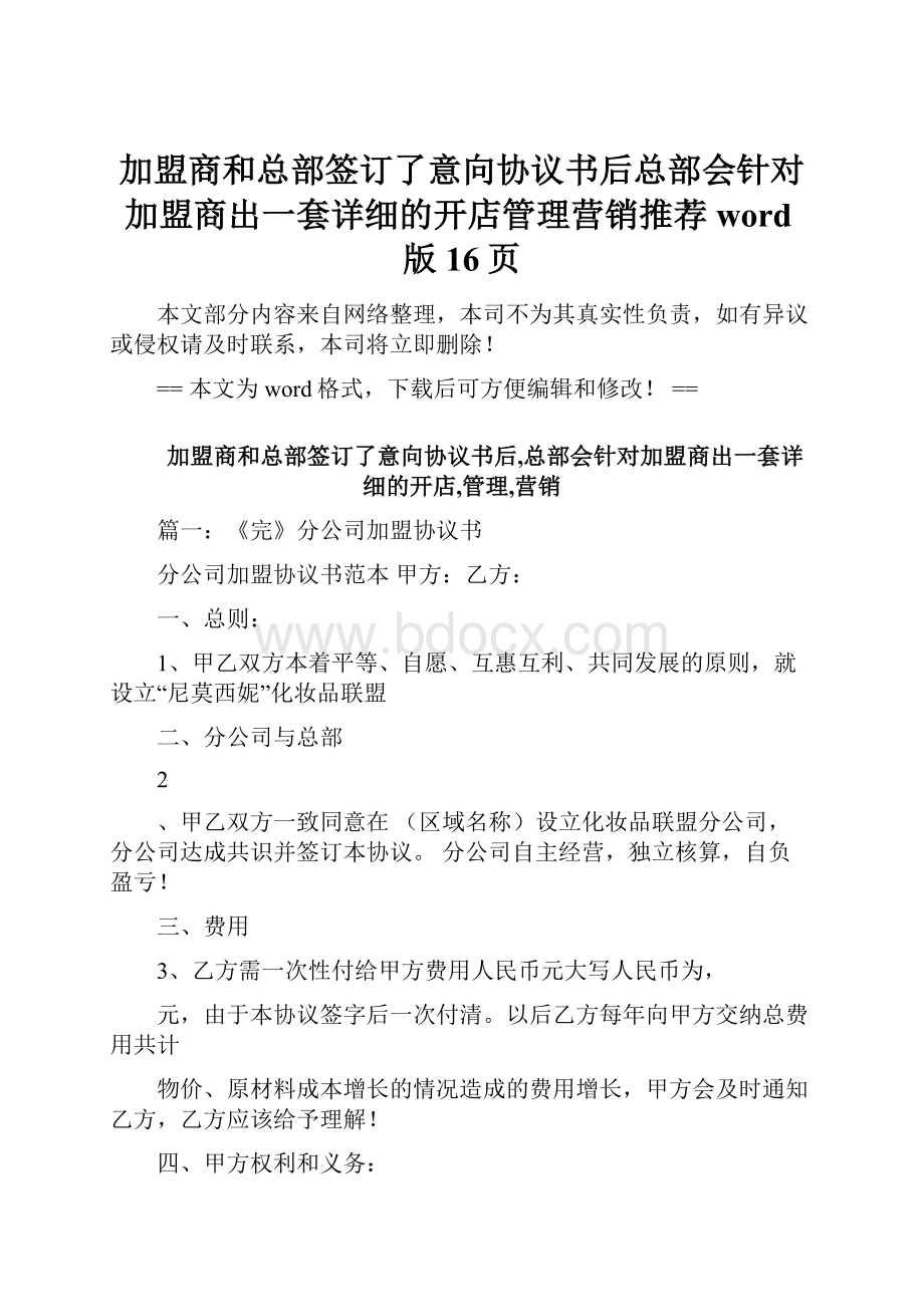 加盟商和总部签订了意向协议书后总部会针对加盟商出一套详细的开店管理营销推荐word版 16页.docx