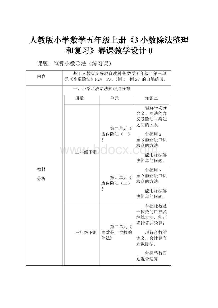 人教版小学数学五年级上册《3小数除法整理和复习》赛课教学设计0.docx