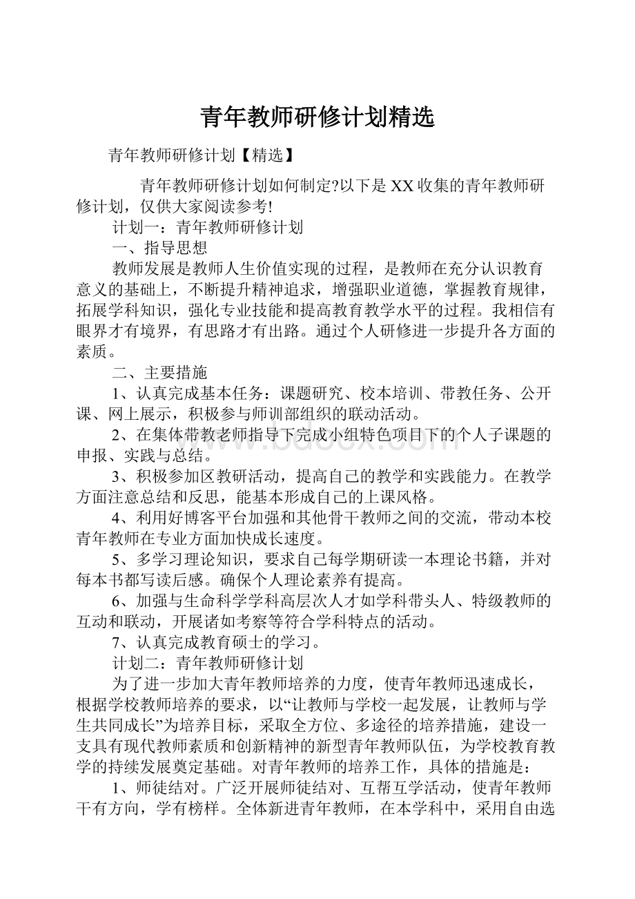 青年教师研修计划精选.docx_第1页