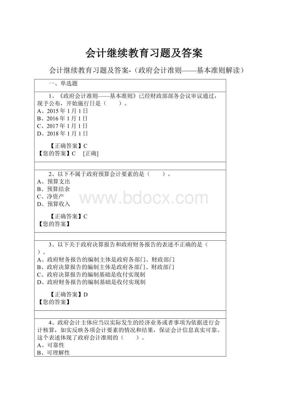 会计继续教育习题及答案.docx_第1页