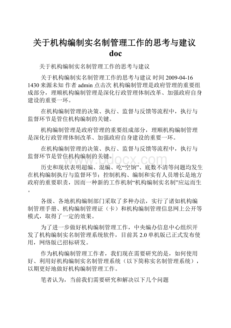 关于机构编制实名制管理工作的思考与建议doc.docx_第1页