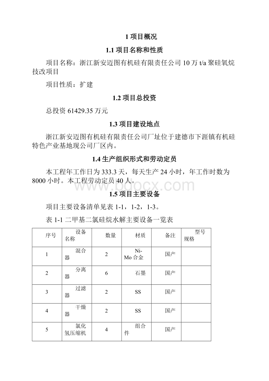 0310万ta聚硅氧烷项目.docx_第3页