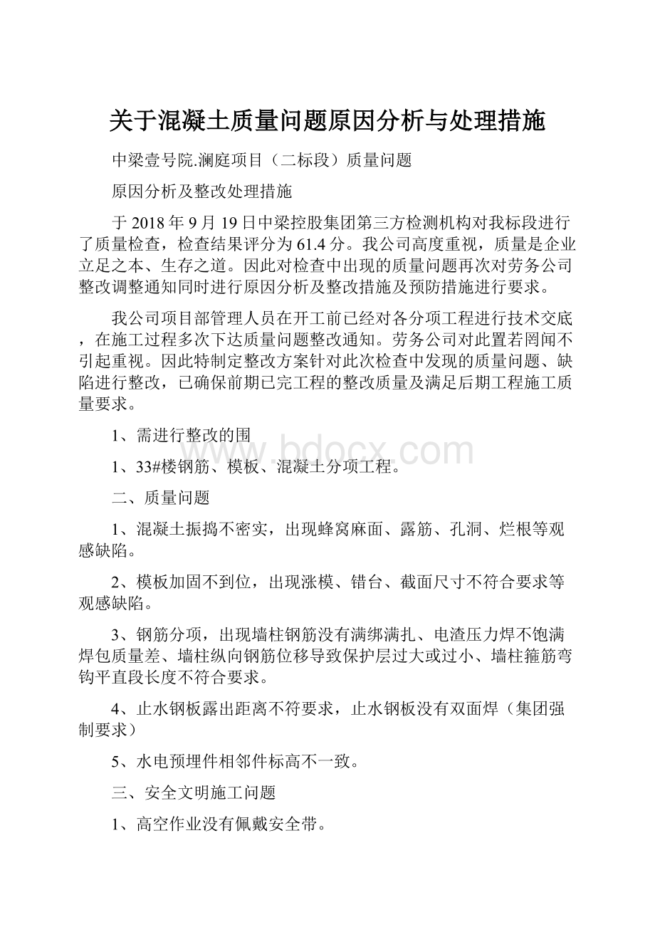 关于混凝土质量问题原因分析与处理措施.docx