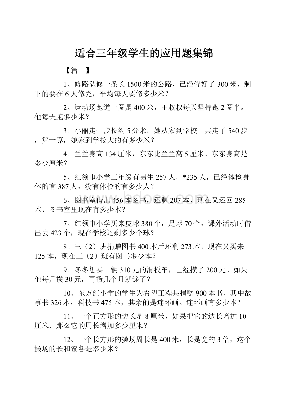 适合三年级学生的应用题集锦.docx