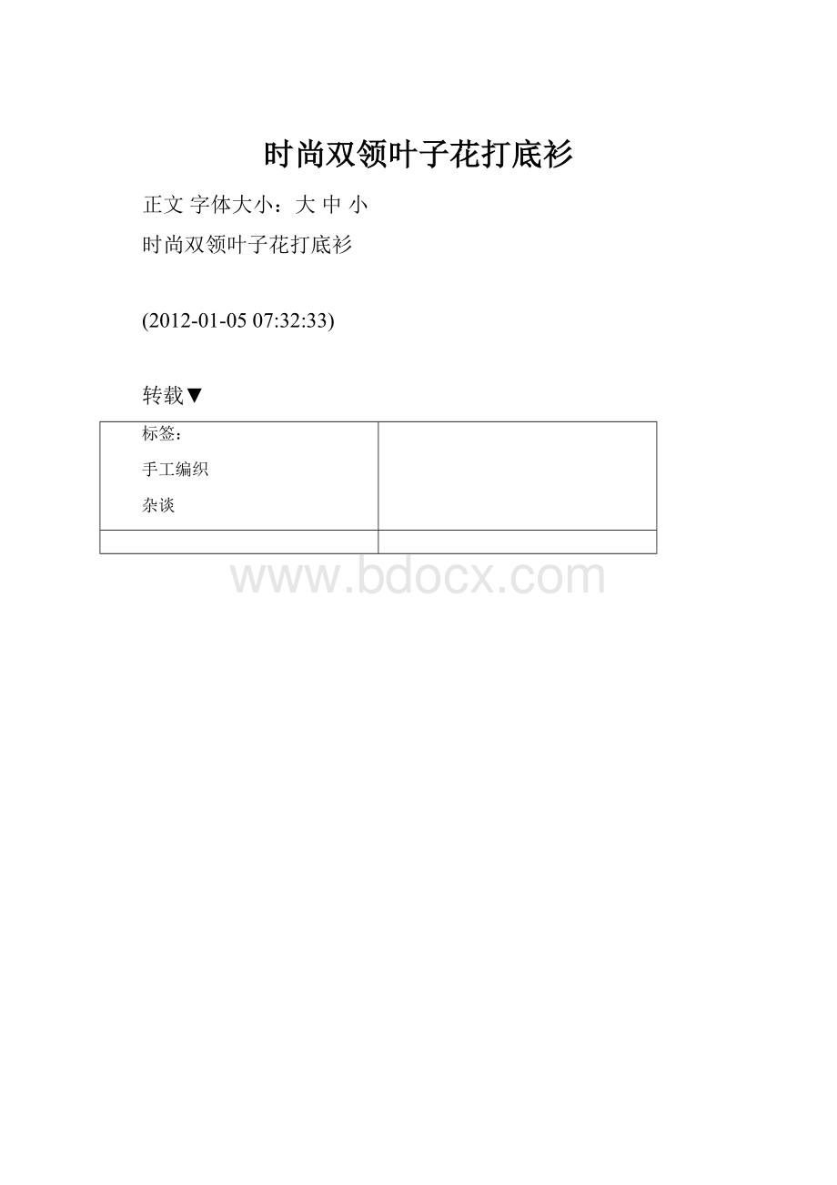 时尚双领叶子花打底衫.docx_第1页