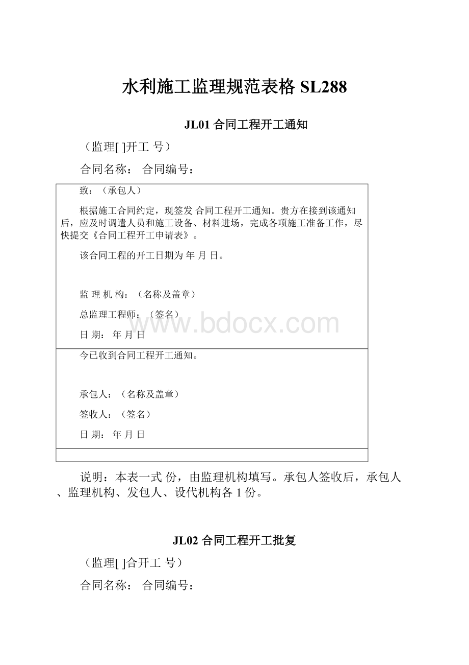 水利施工监理规范表格SL288.docx_第1页