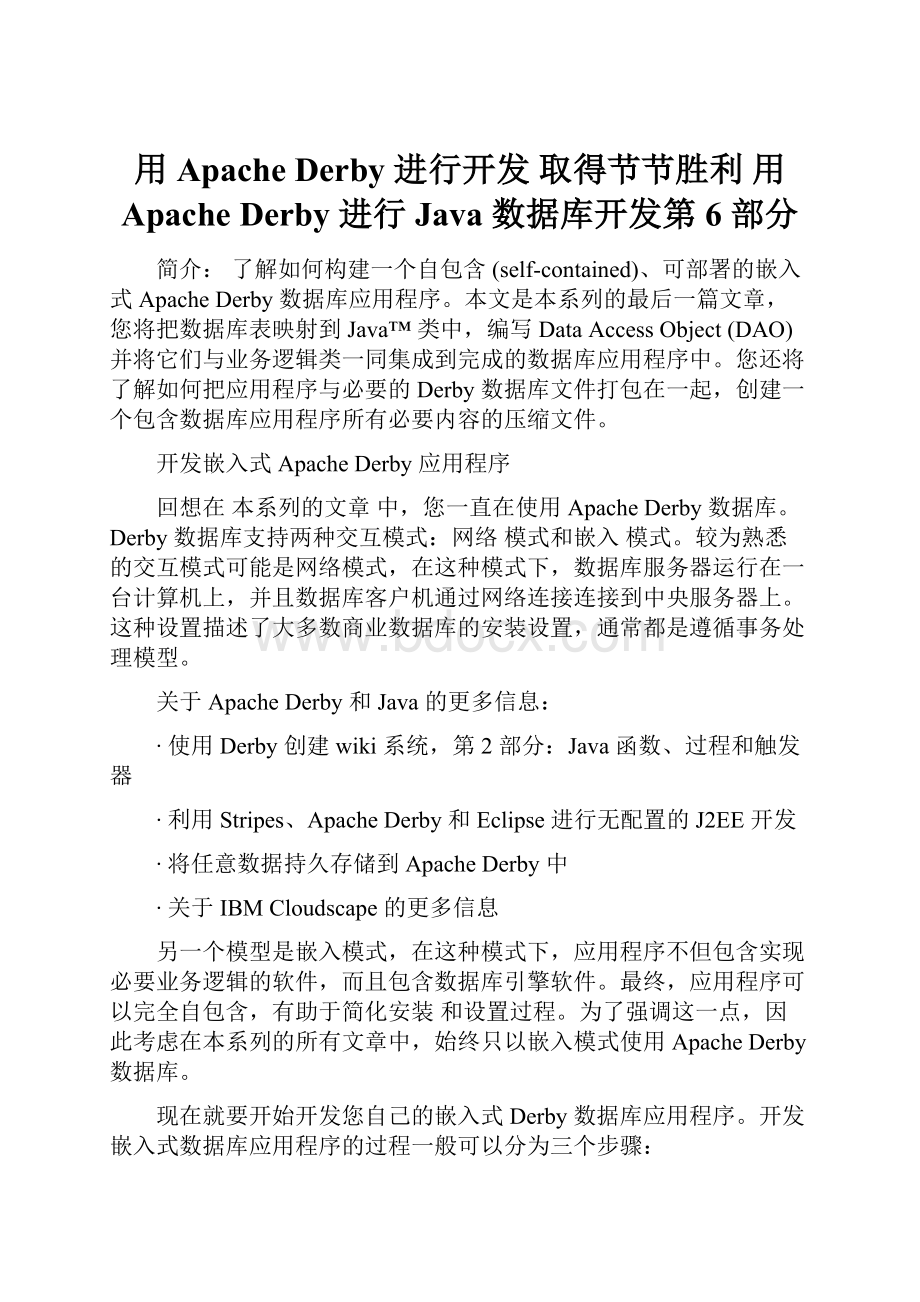 用 Apache Derby 进行开发取得节节胜利 用 Apache Derby 进行 Java 数据库开发第 6 部分.docx_第1页