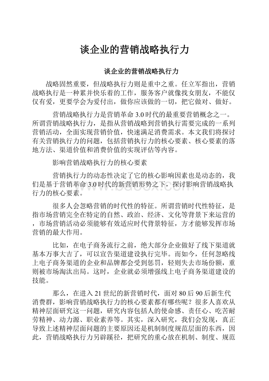 谈企业的营销战略执行力.docx