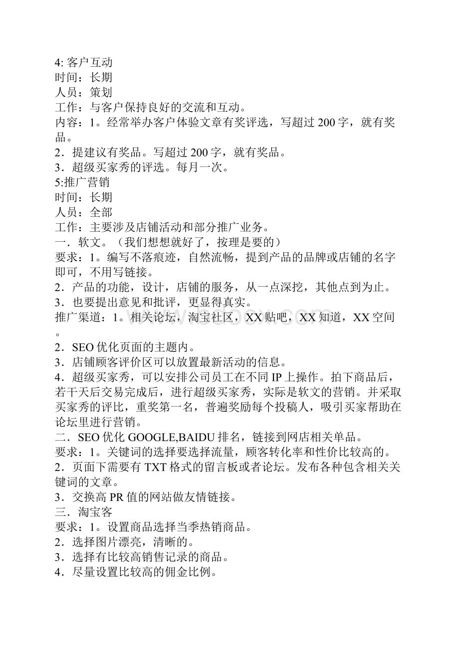 淘宝店铺运营计划书DOC.docx_第3页