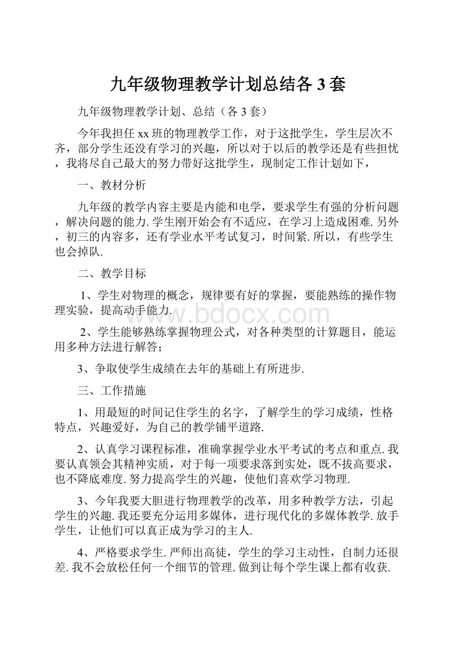 九年级物理教学计划总结各3套.docx