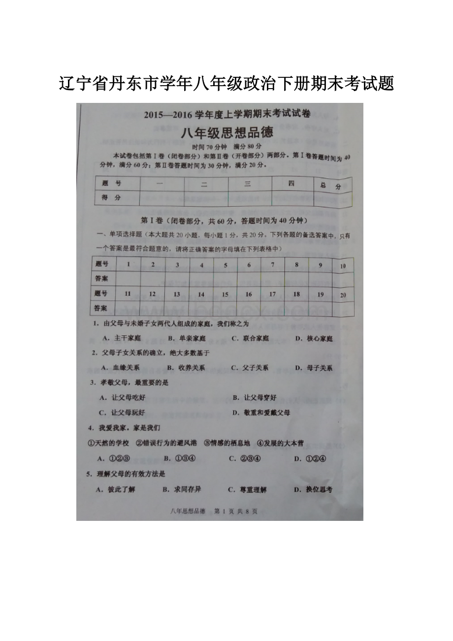 辽宁省丹东市学年八年级政治下册期末考试题.docx_第1页