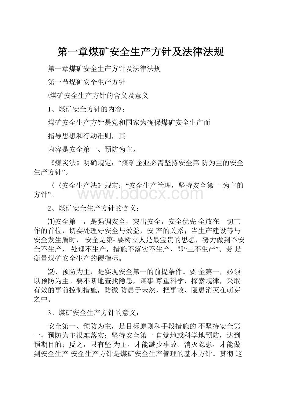 第一章煤矿安全生产方针及法律法规.docx_第1页