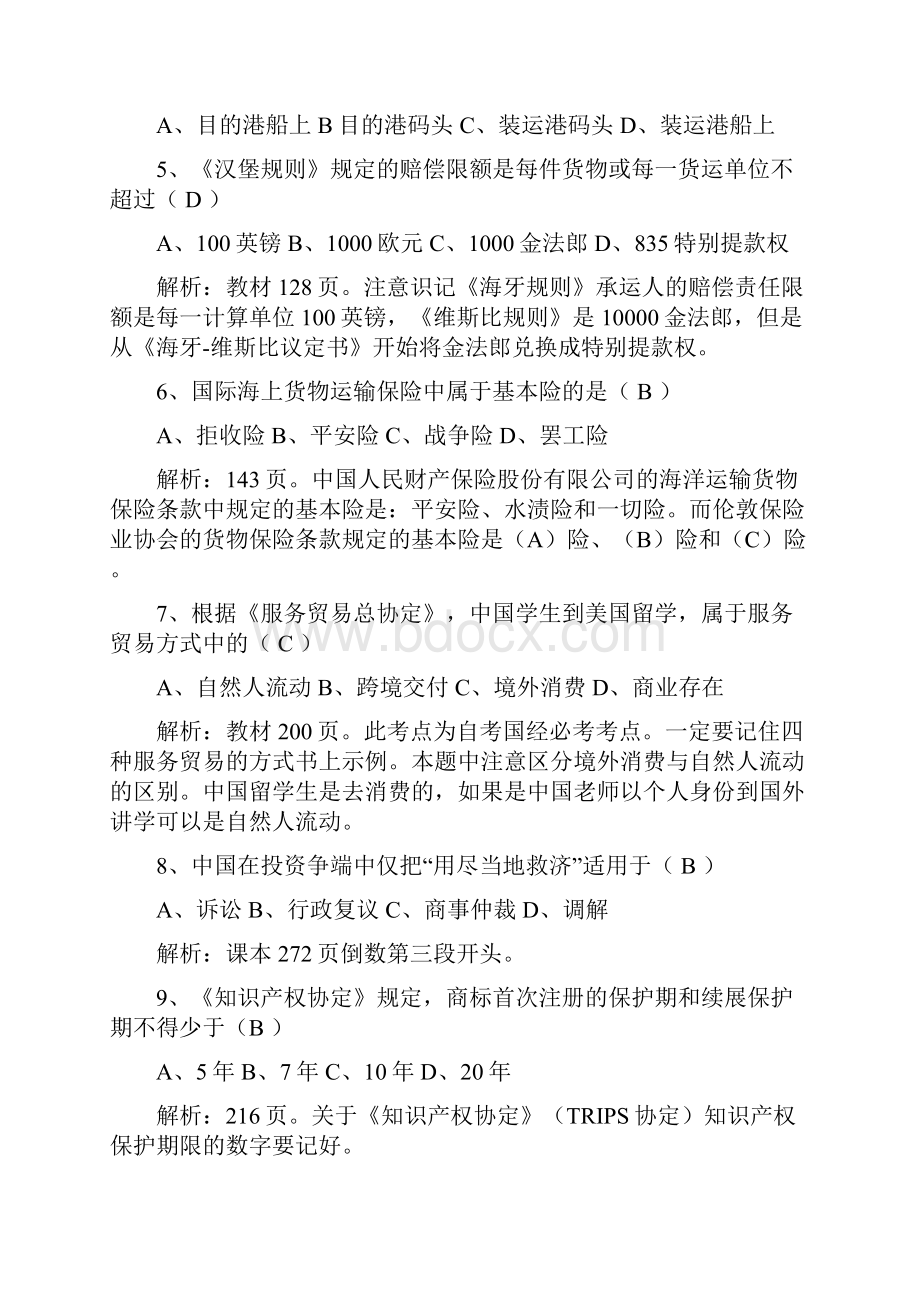 国际经济法概论自学考试真题及答案.docx_第2页