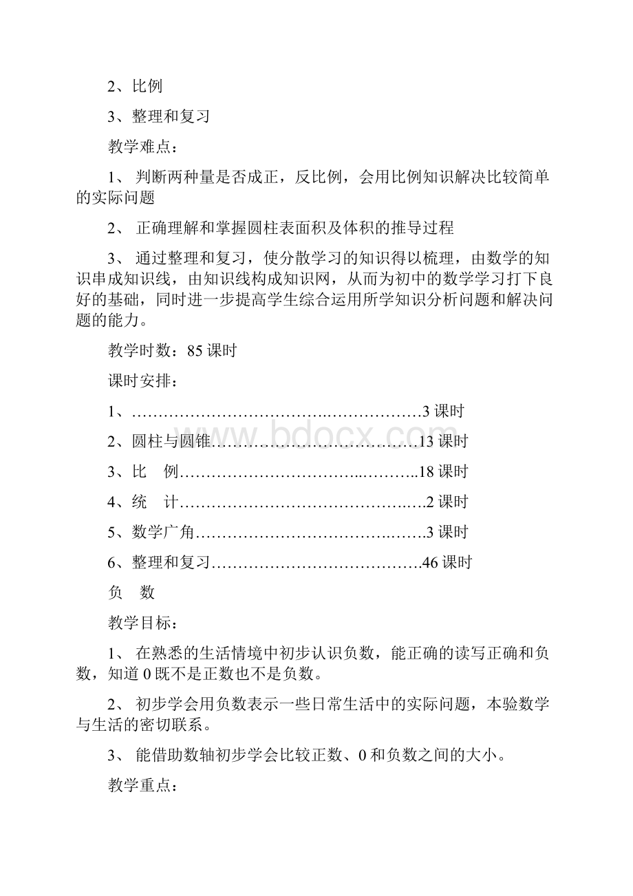 新人教版 六年级数学下册 表格式教案.docx_第2页