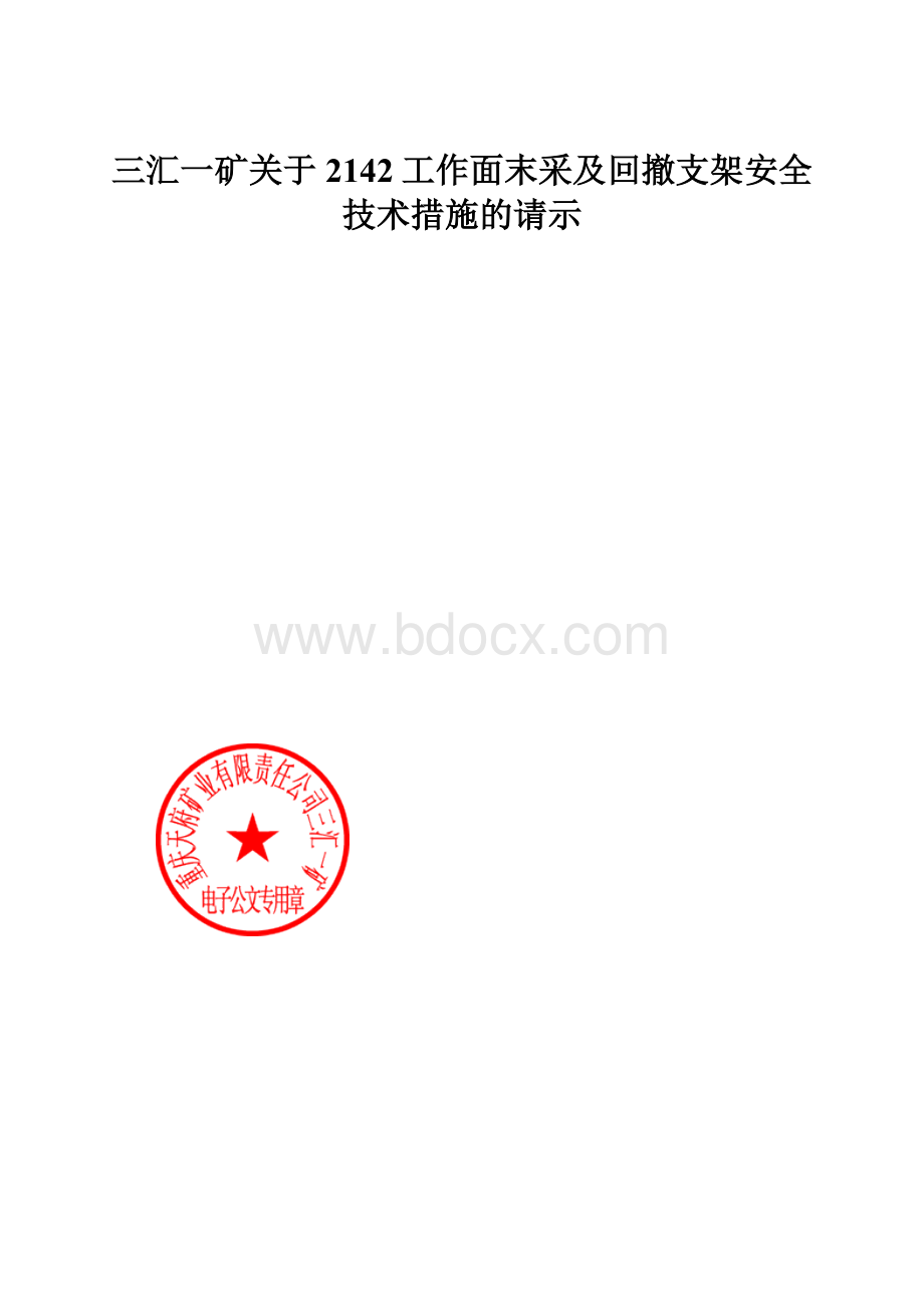 三汇一矿关于2142工作面末采及回撤支架安全技术措施的请示.docx