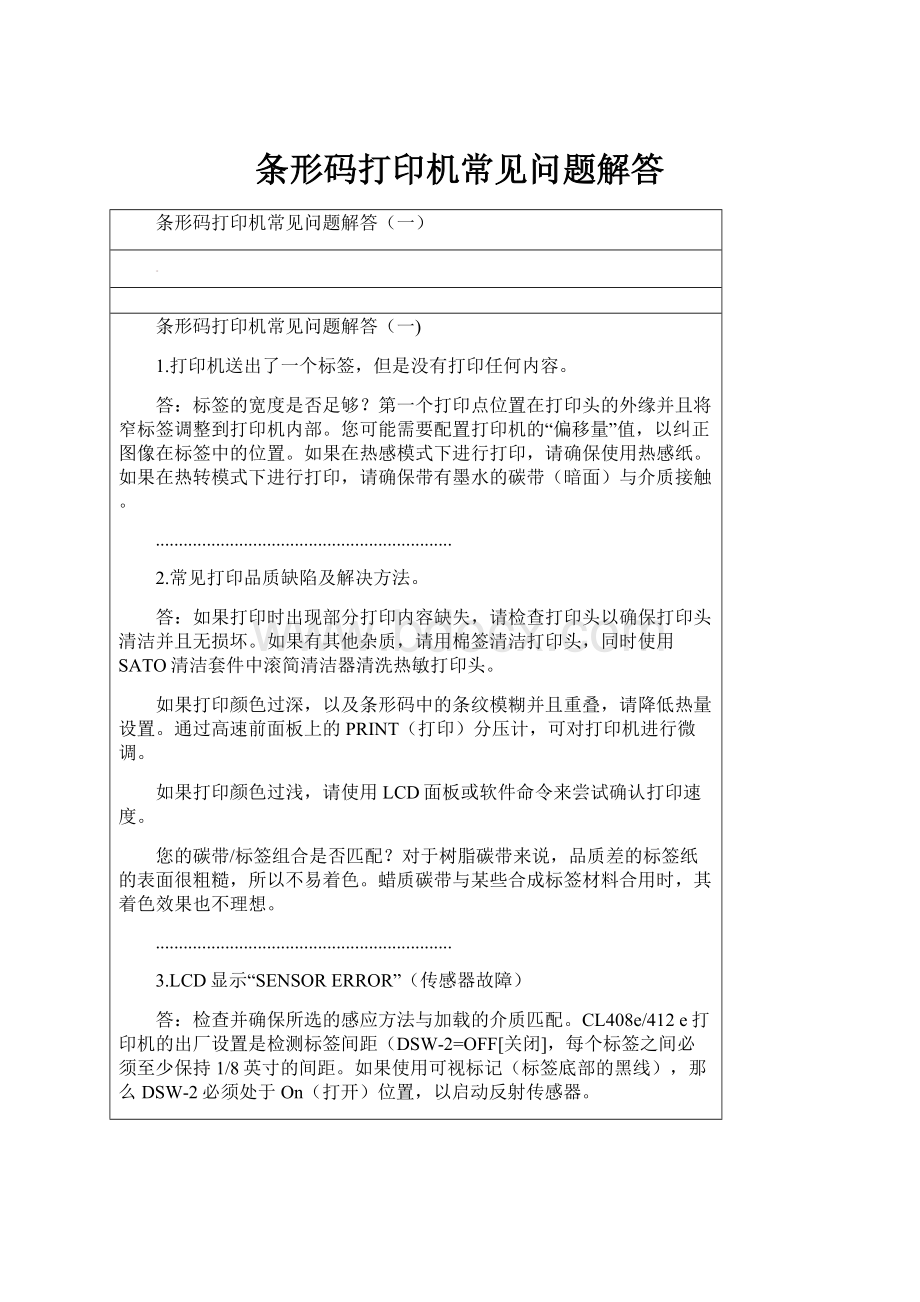 条形码打印机常见问题解答.docx