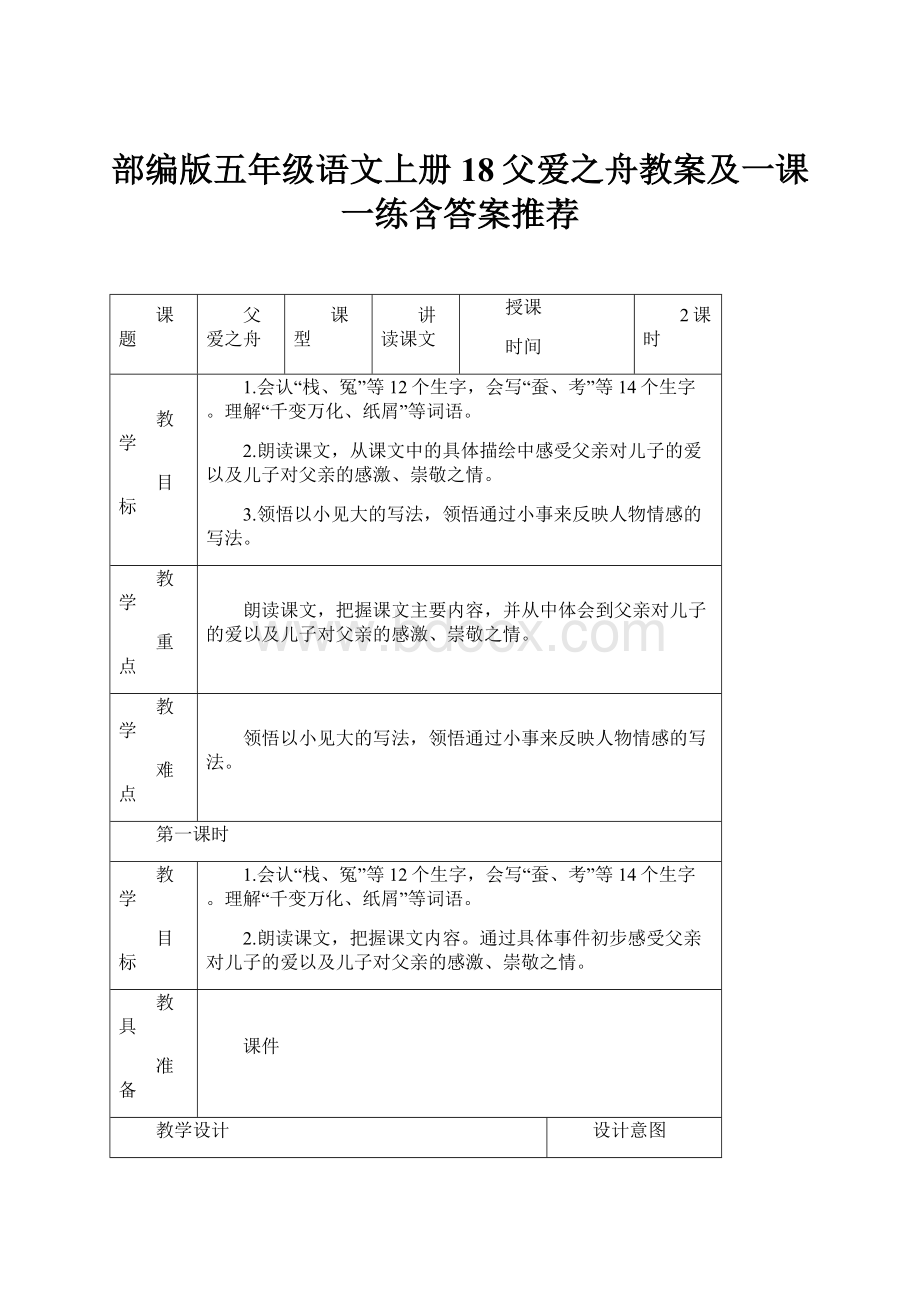 部编版五年级语文上册18父爱之舟教案及一课一练含答案推荐.docx