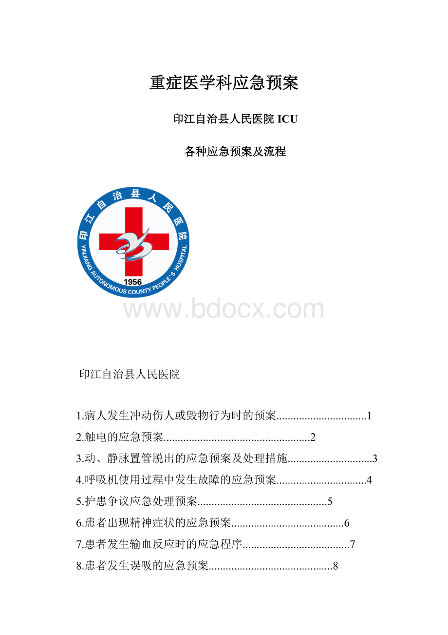 重症医学科应急预案.docx