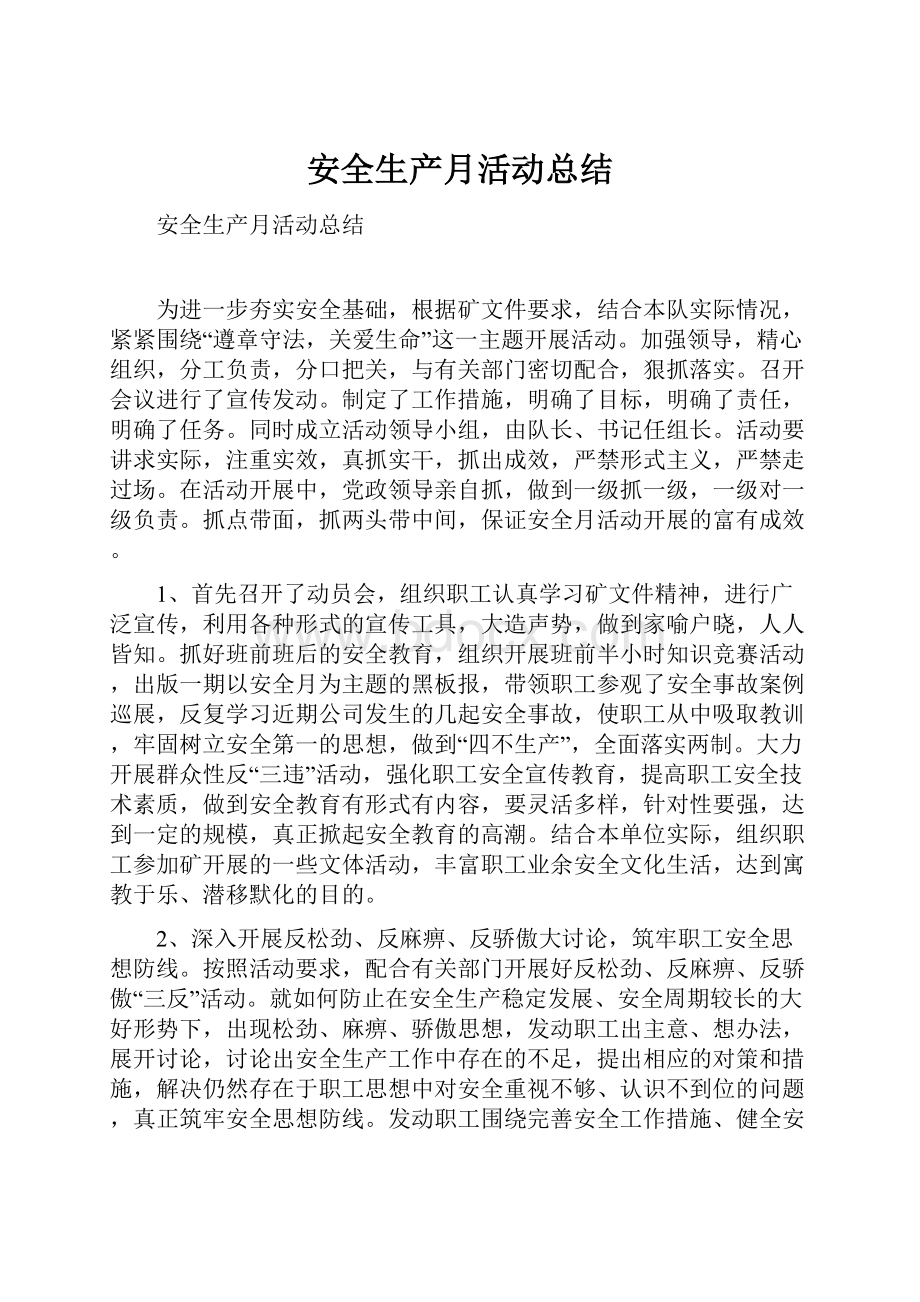 安全生产月活动总结.docx_第1页