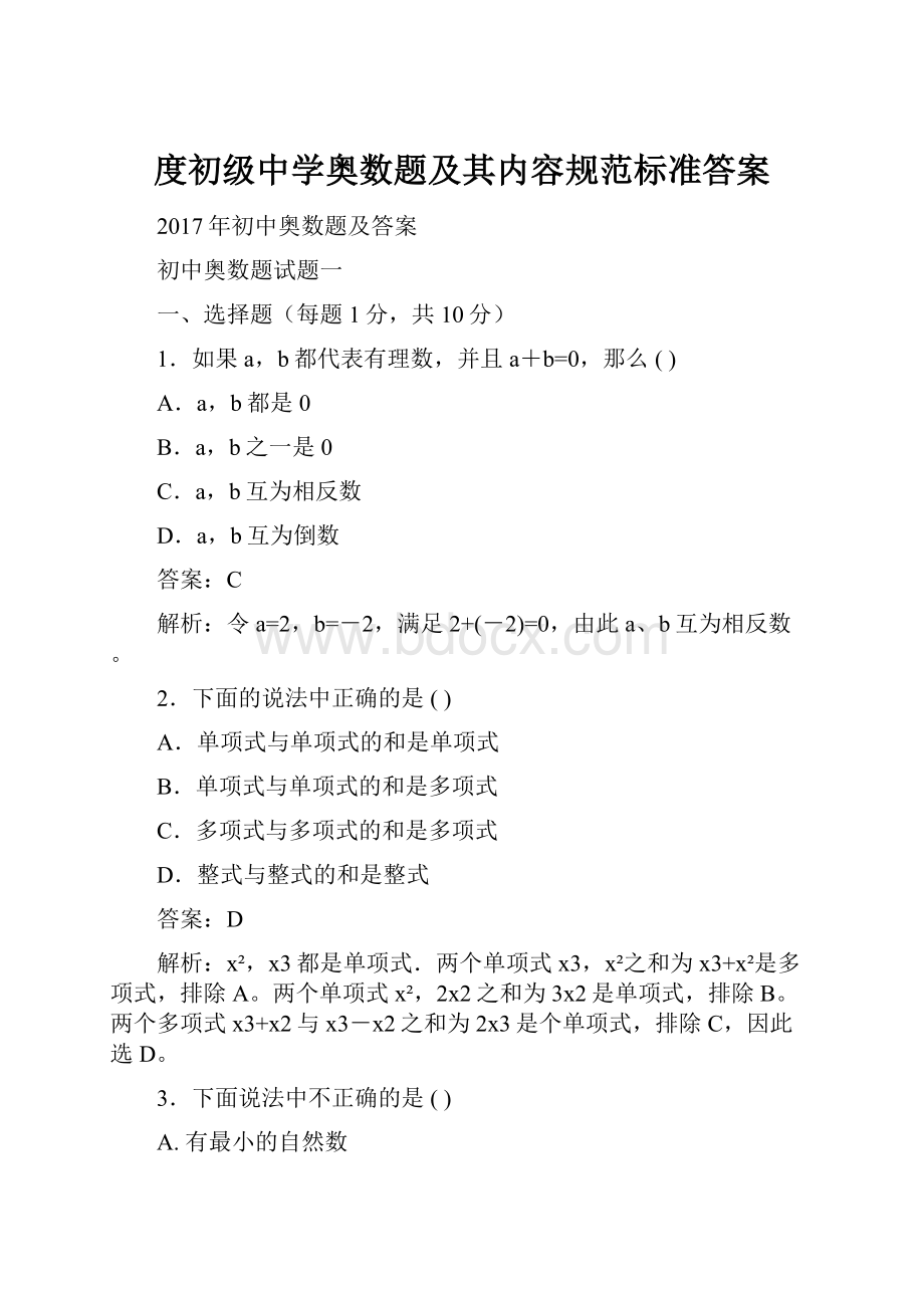 度初级中学奥数题及其内容规范标准答案.docx_第1页