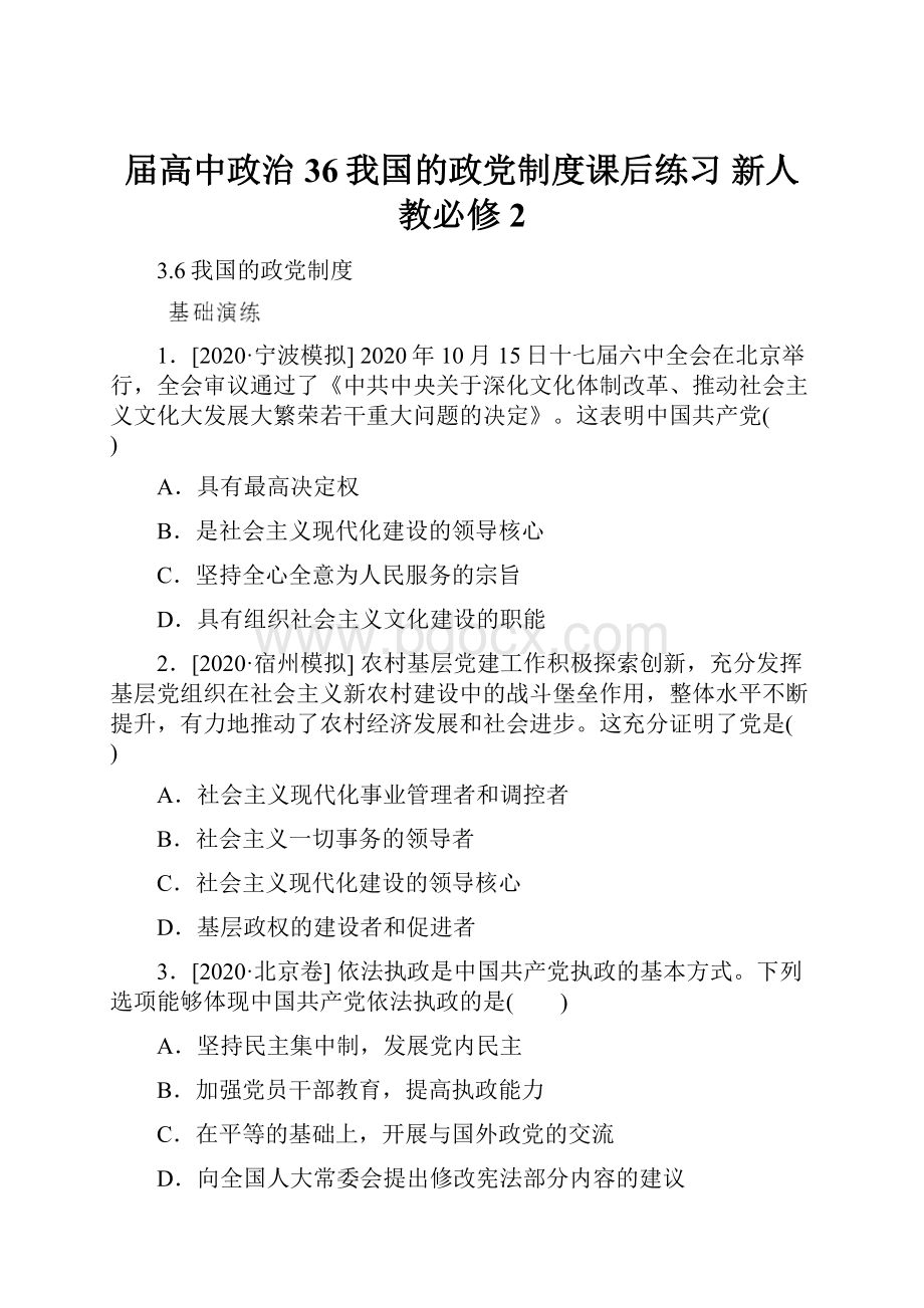 届高中政治 36我国的政党制度课后练习 新人教必修2.docx