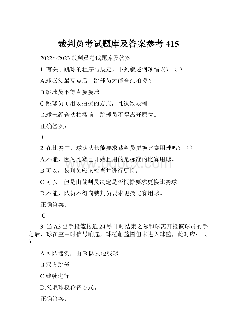 裁判员考试题库及答案参考415.docx