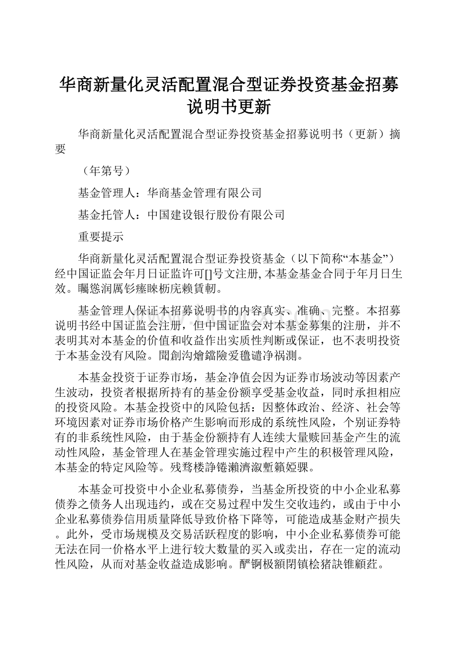 华商新量化灵活配置混合型证券投资基金招募说明书更新.docx