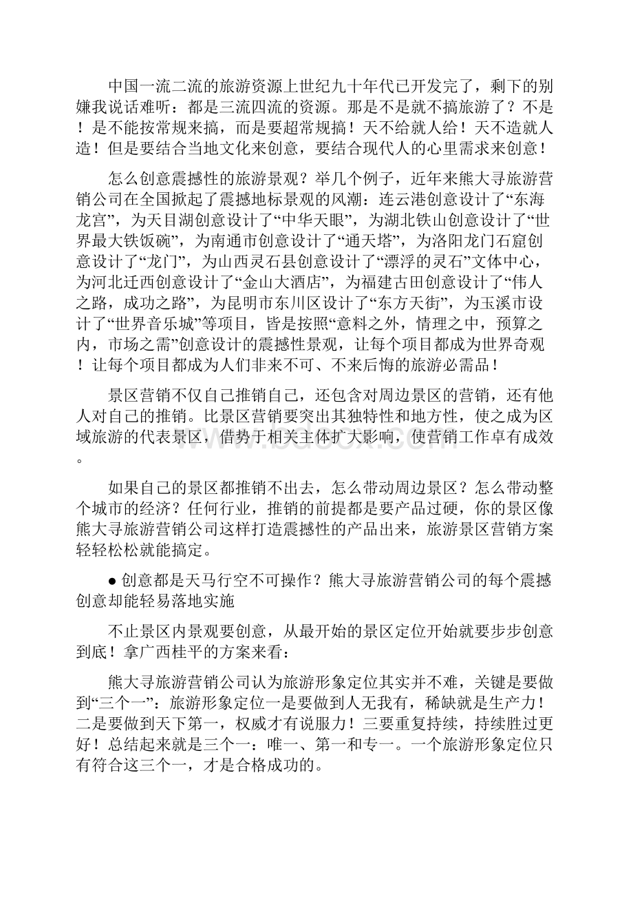 保证景区的品质才是旅游营销的最高手段.docx_第2页