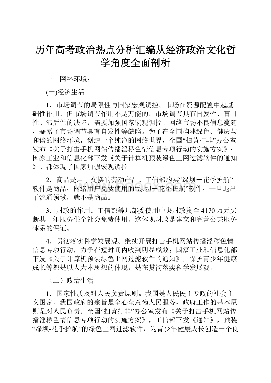 历年高考政治热点分析汇编从经济政治文化哲学角度全面剖析.docx