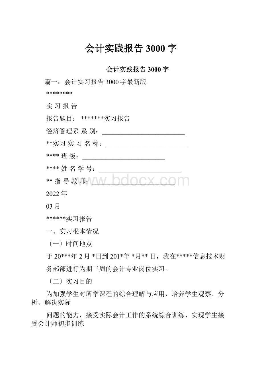 会计实践报告3000字.docx_第1页