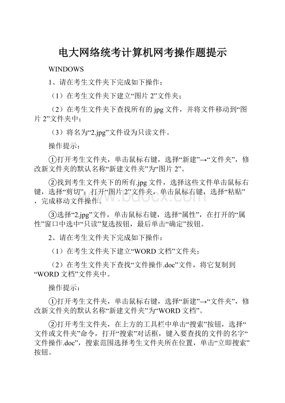 电大网络统考计算机网考操作题提示.docx_第1页