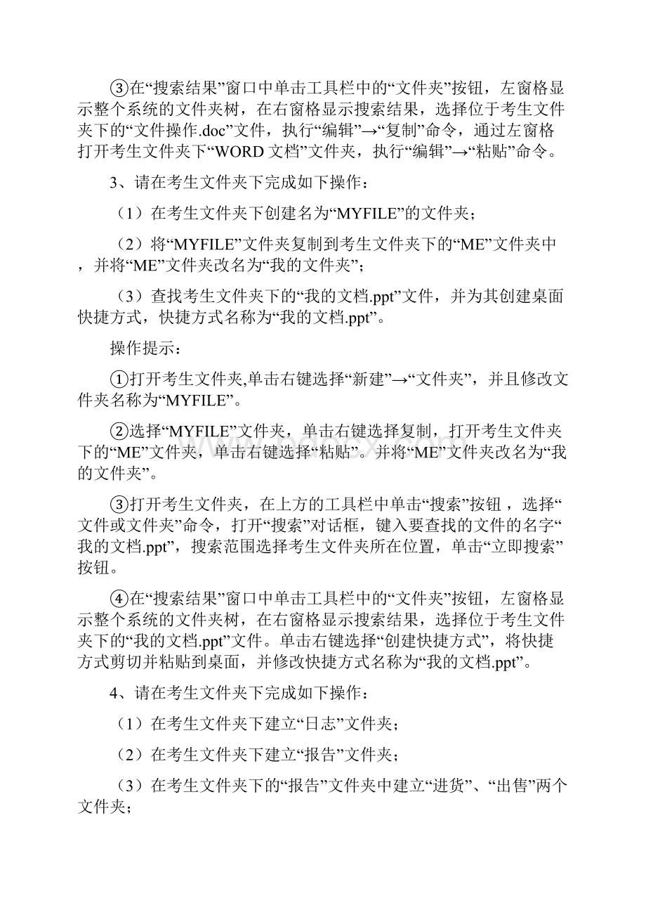 电大网络统考计算机网考操作题提示.docx_第2页