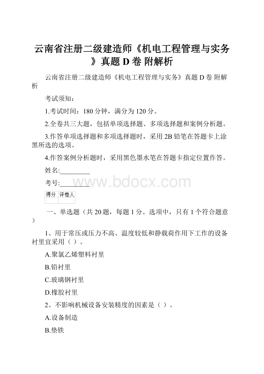 云南省注册二级建造师《机电工程管理与实务》真题D卷 附解析.docx