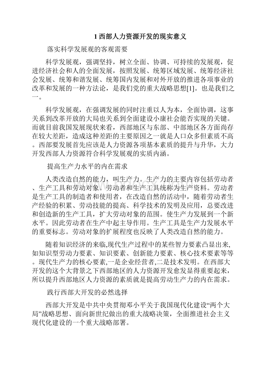 关于西部人力资源开发的若干思考.docx_第3页