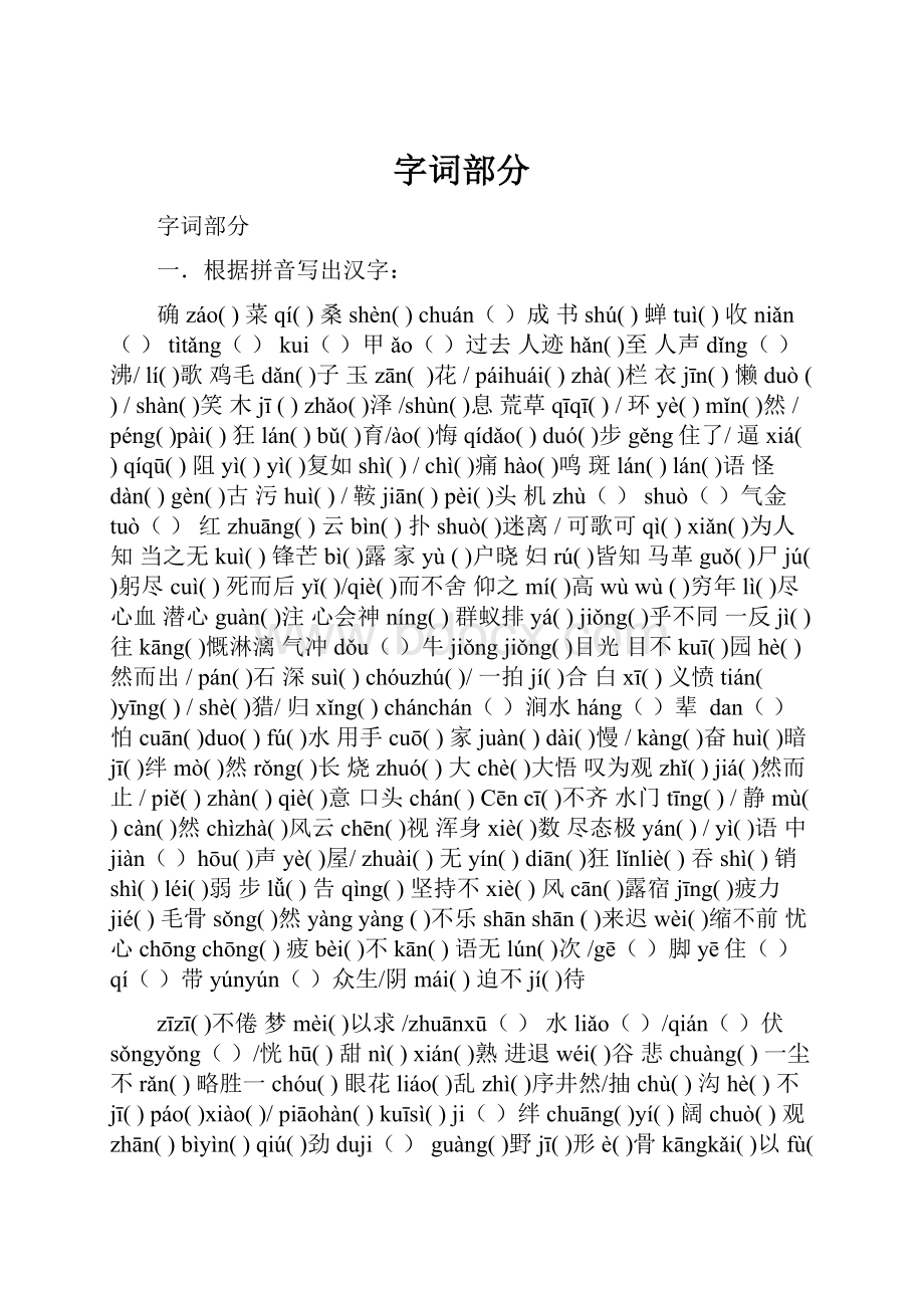 字词部分.docx