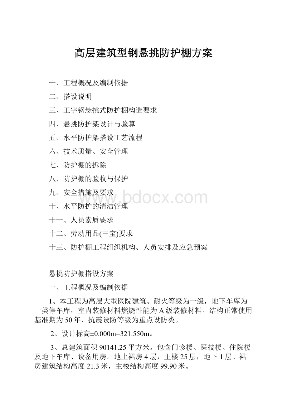 高层建筑型钢悬挑防护棚方案.docx_第1页