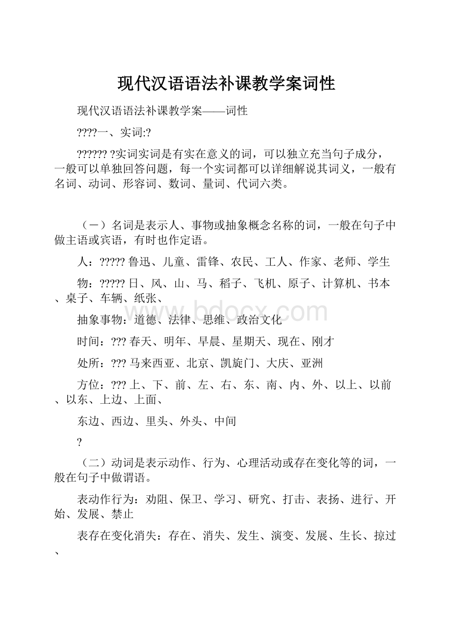 现代汉语语法补课教学案词性.docx