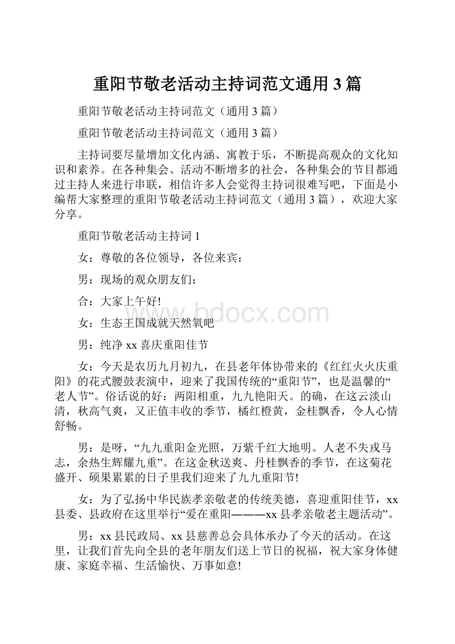 重阳节敬老活动主持词范文通用3篇.docx_第1页